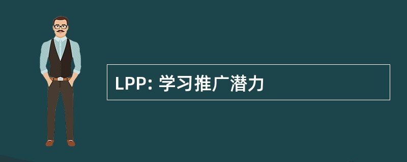 LPP: 学习推广潜力