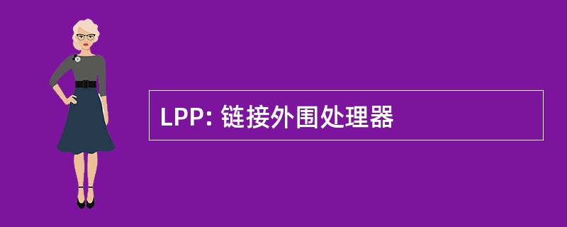 LPP: 链接外围处理器