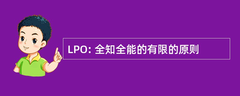 LPO: 全知全能的有限的原则