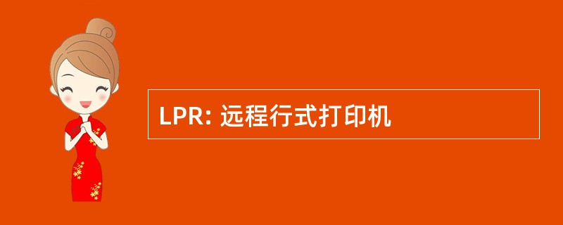 LPR: 远程行式打印机