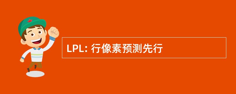 LPL: 行像素预测先行