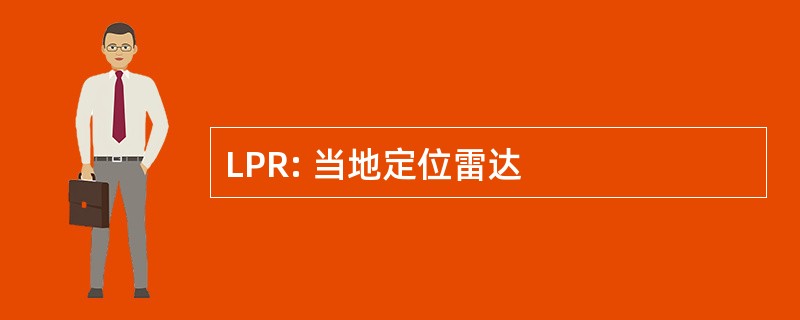 LPR: 当地定位雷达