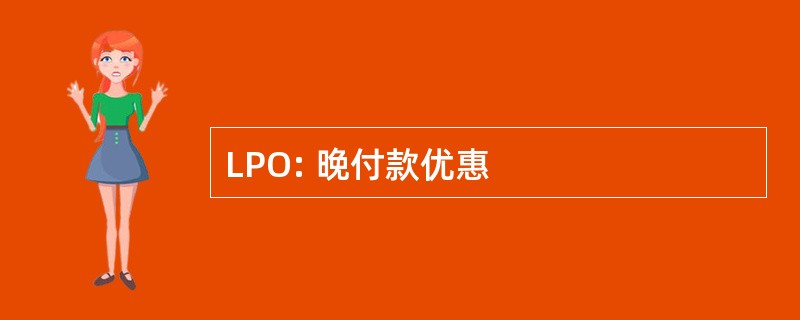 LPO: 晚付款优惠