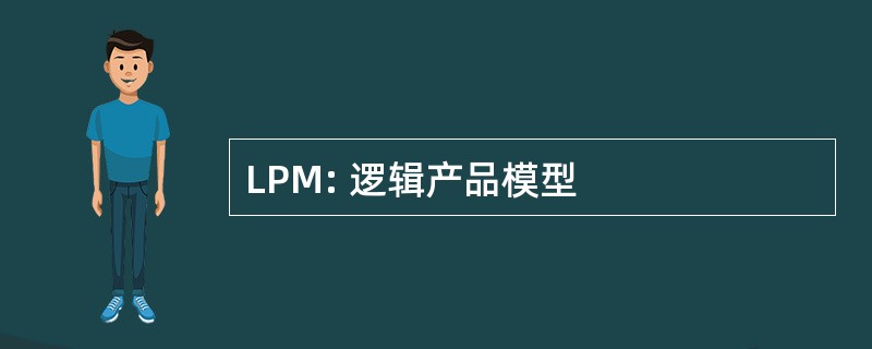 LPM: 逻辑产品模型