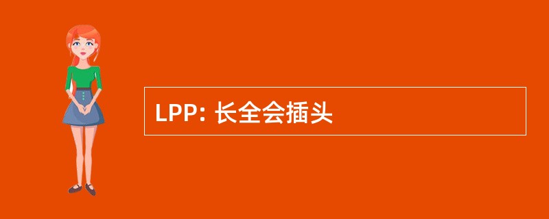 LPP: 长全会插头