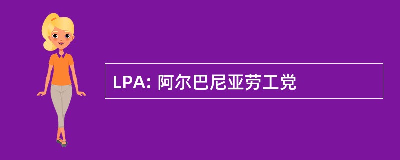 LPA: 阿尔巴尼亚劳工党