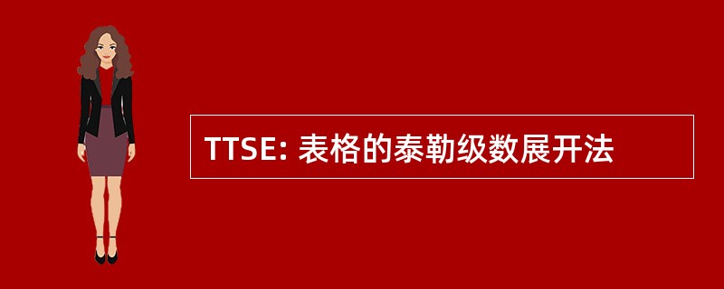 TTSE: 表格的泰勒级数展开法