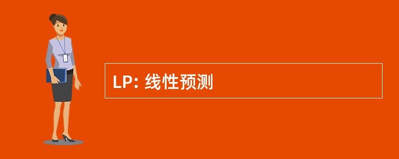 LP: 线性预测