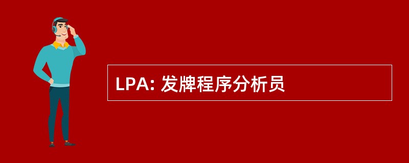 LPA: 发牌程序分析员