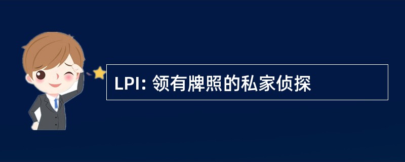 LPI: 领有牌照的私家侦探