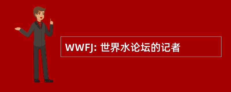 WWFJ: 世界水论坛的记者