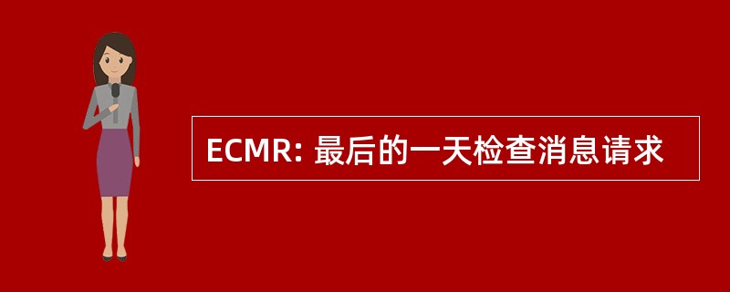 ECMR: 最后的一天检查消息请求