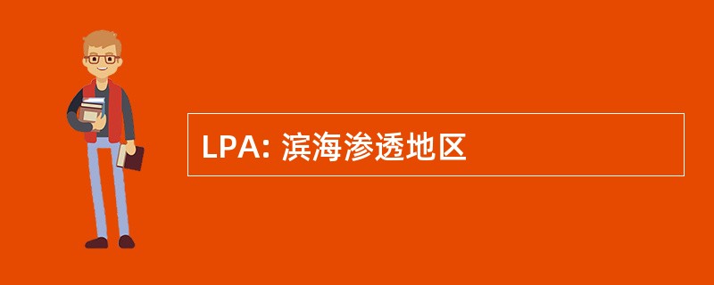 LPA: 滨海渗透地区