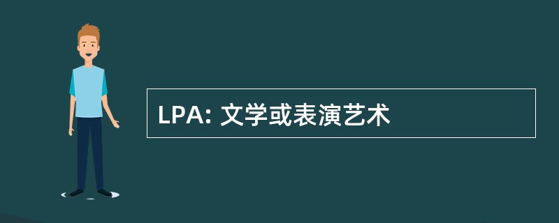 LPA: 文学或表演艺术