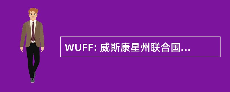 WUFF: 威斯康星州联合国毛茸茸的朋友们