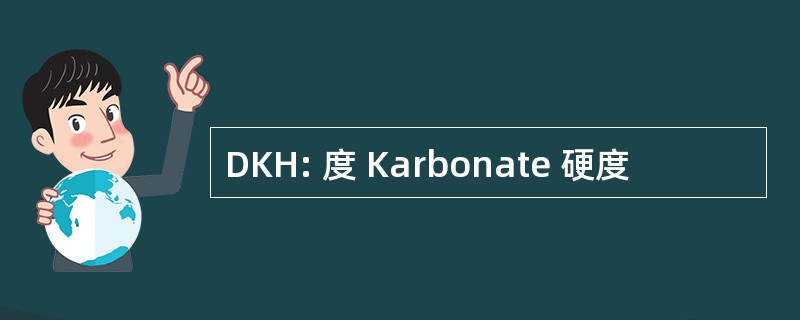 DKH: 度 Karbonate 硬度