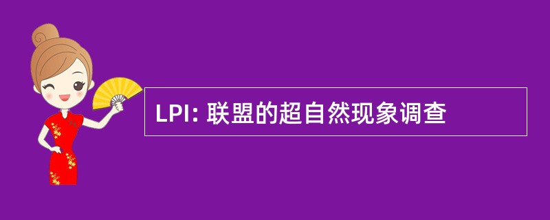 LPI: 联盟的超自然现象调查