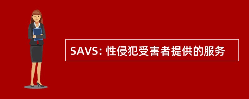 SAVS: 性侵犯受害者提供的服务