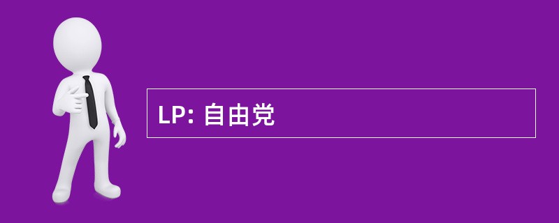 LP: 自由党