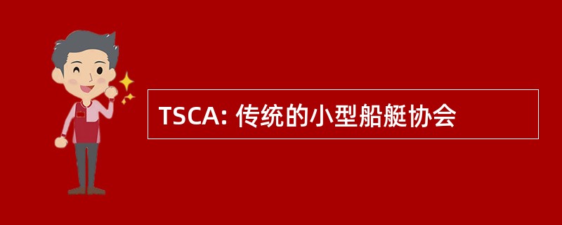 TSCA: 传统的小型船艇协会