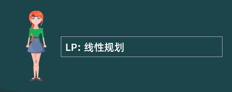 LP: 线性规划