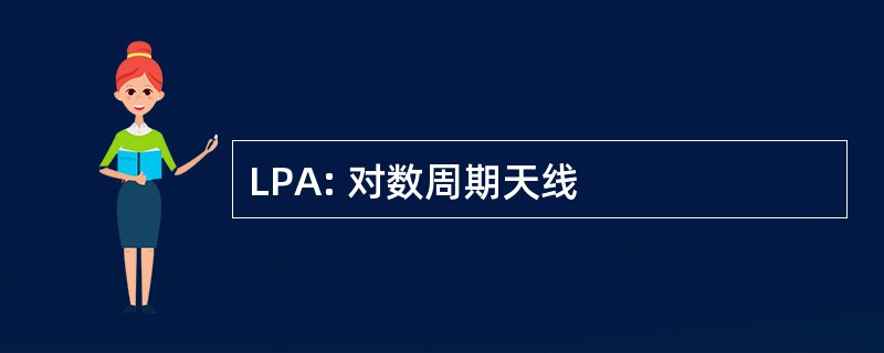 LPA: 对数周期天线