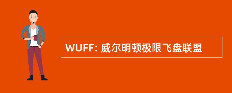 WUFF: 威尔明顿极限飞盘联盟