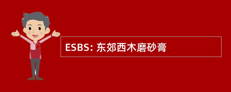 ESBS: 东郊西木磨砂膏