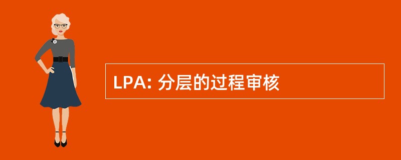 LPA: 分层的过程审核