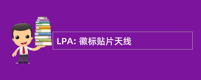 LPA: 徽标贴片天线