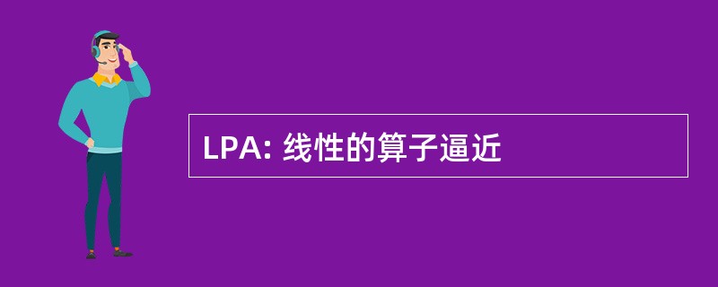 LPA: 线性的算子逼近