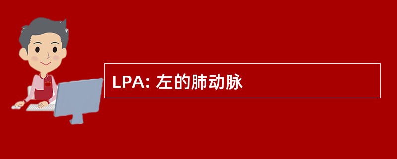 LPA: 左的肺动脉