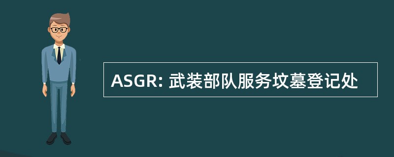 ASGR: 武装部队服务坟墓登记处