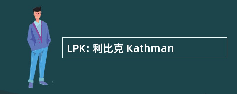 LPK: 利比克 Kathman