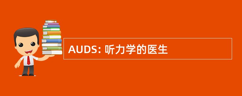 AUDS: 听力学的医生