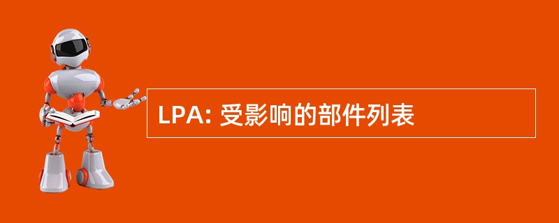 LPA: 受影响的部件列表