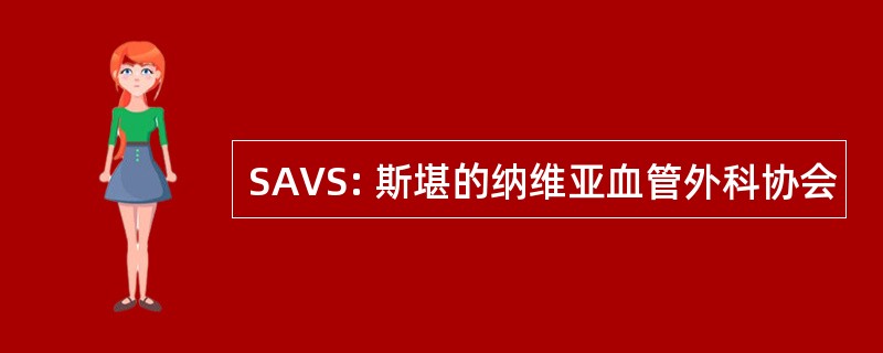 SAVS: 斯堪的纳维亚血管外科协会