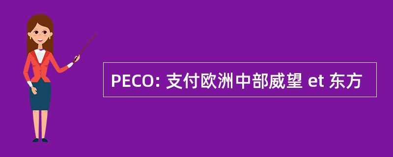 PECO: 支付欧洲中部威望 et 东方