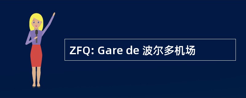 ZFQ: Gare de 波尔多机场