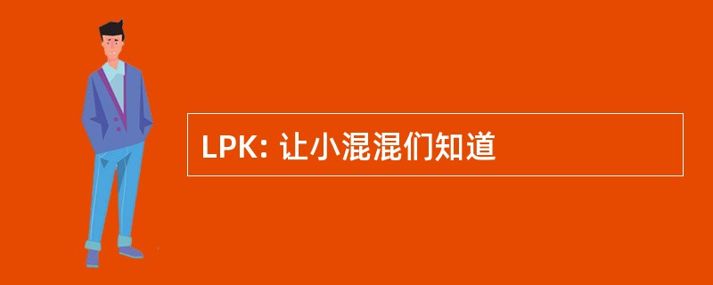 LPK: 让小混混们知道