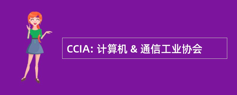 CCIA: 计算机 & 通信工业协会