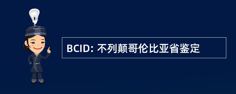 BCID: 不列颠哥伦比亚省鉴定