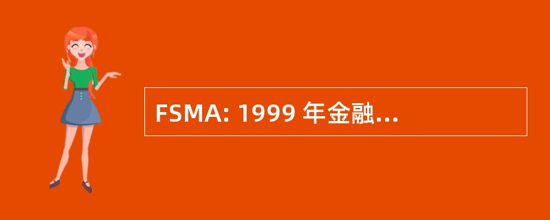 FSMA: 1999 年金融服务现代化法案