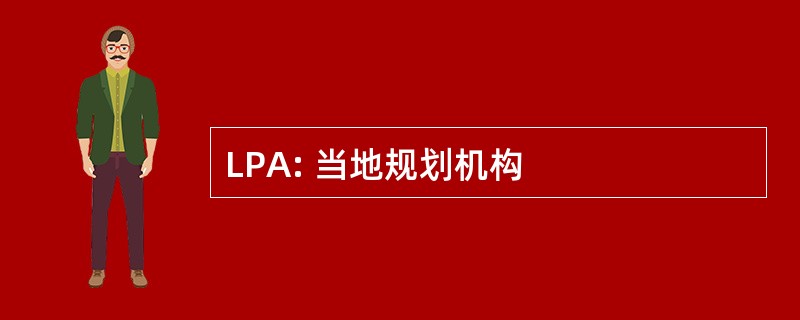 LPA: 当地规划机构