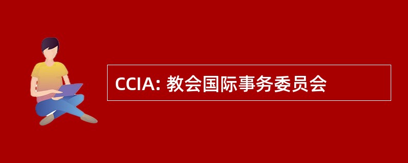 CCIA: 教会国际事务委员会