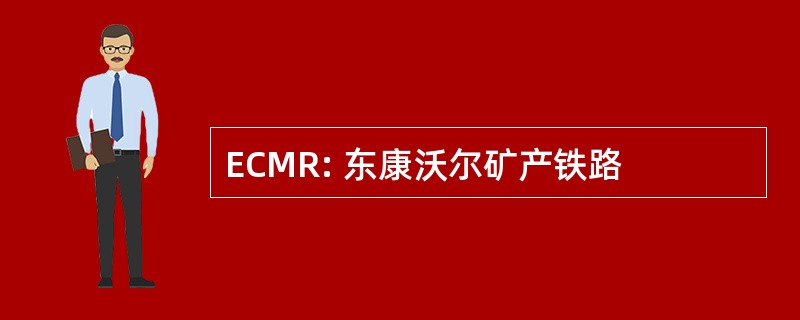 ECMR: 东康沃尔矿产铁路