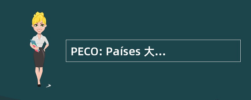 PECO: Países 大街欧罗巴中央 e 东方