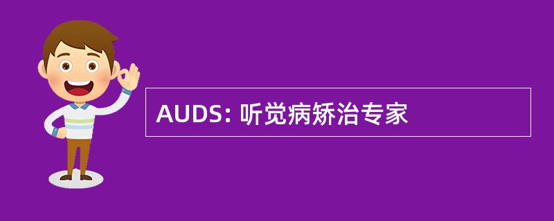 AUDS: 听觉病矫治专家