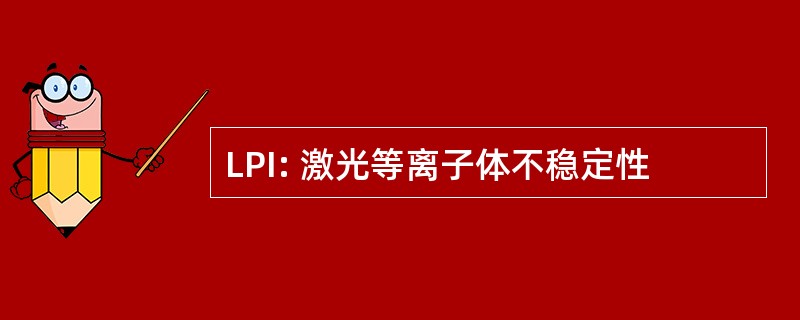 LPI: 激光等离子体不稳定性