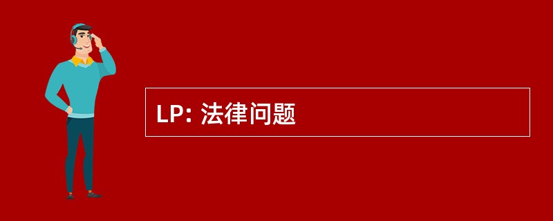 LP: 法律问题